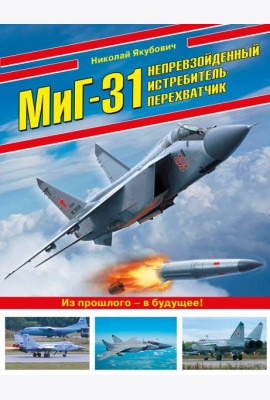 МиГ-31. Непревзойденный истребитель-перехватчик