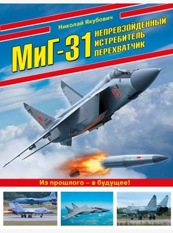 МиГ-31. Непревзойденный истребитель-перехватчик