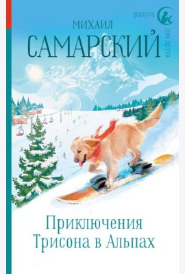 Приключения Трисона в Альпах