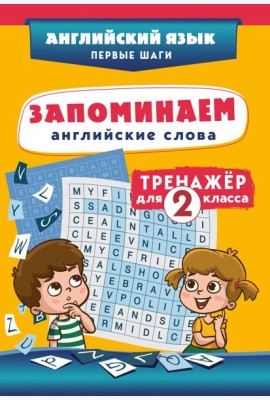 Запоминаем английские слова. Тренажёр для 2 класса