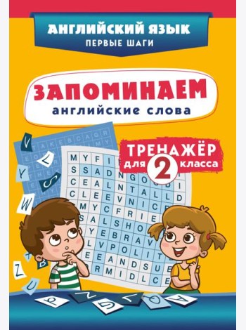 Запоминаем английские слова. Тренажёр для 2 класса