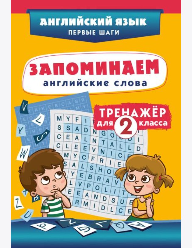 Запоминаем английские слова. Тренажёр для 2 класса