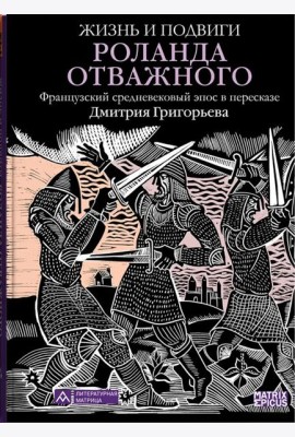 Жизнь и подвиги Роланда Отважного