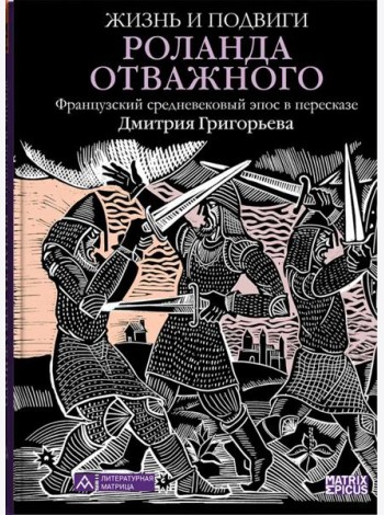 Жизнь и подвиги Роланда Отважного