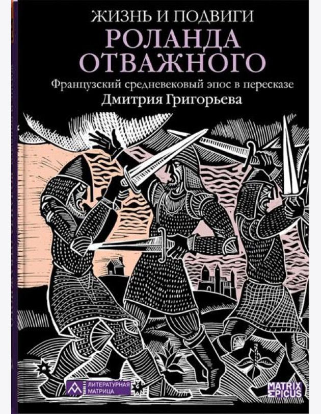 Жизнь и подвиги Роланда Отважного