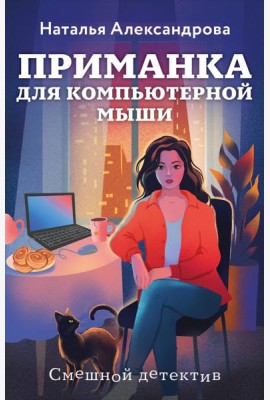 Приманка для компьютерной мыши
