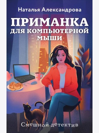 Приманка для компьютерной мыши