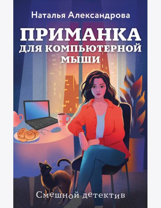 Приманка для компьютерной мыши