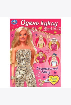 Безупречный образ. Барби. Одень куклу. 205х280 мм. Скрепка. 8 стр. Умка в кор.50шт