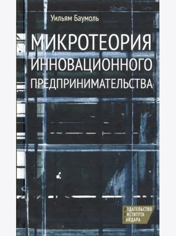 Микротеория инновационного предпринимательства