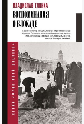 Воспоминания о блокаде