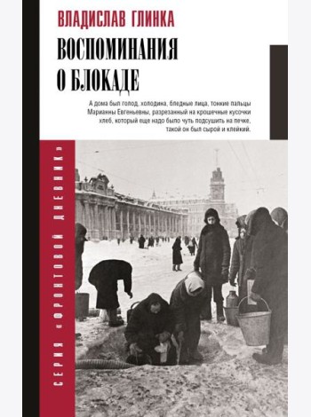 Воспоминания о блокаде