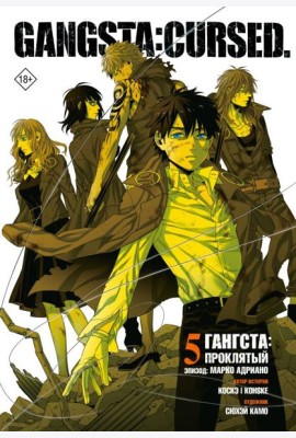 Гангста. Gangsta: Проклятый. Эпизод: Марко Адриано. Т. 5