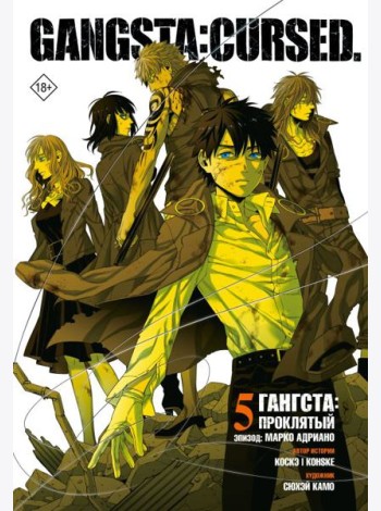 Гангста. Gangsta: Проклятый. Эпизод: Марко Адриано. Т. 5