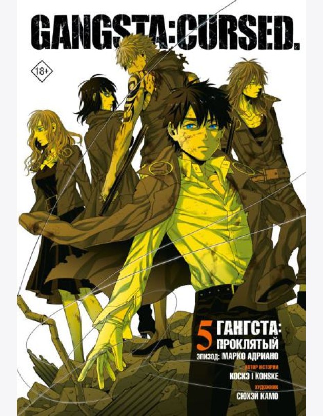 Гангста. Gangsta: Проклятый. Эпизод: Марко Адриано. Т. 5