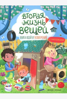 Вторая жизнь вещей: книга идей и развлечений с наклейками