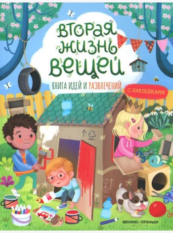 Вторая жизнь вещей: книга идей и развлечений с наклейками