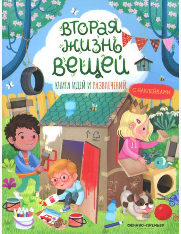 Вторая жизнь вещей: книга идей и развлечений с наклейками
