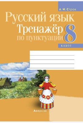 Русский язык. 8 кл. Тренажер по пунктуации