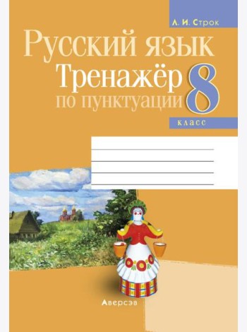 Русский язык. 8 кл. Тренажер по пунктуации