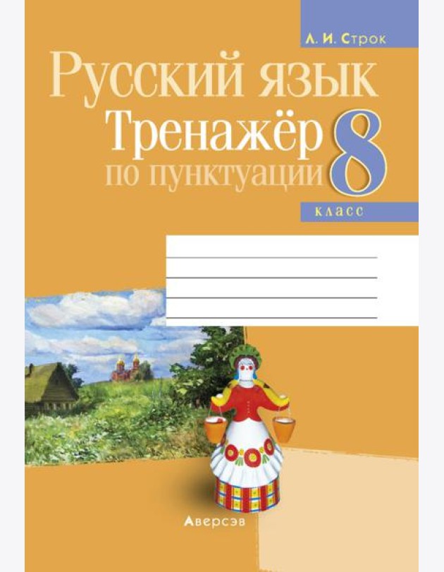 Русский язык. 8 кл. Тренажер по пунктуации