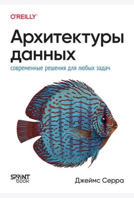 Архитектуры данных: современные решения для любых задач