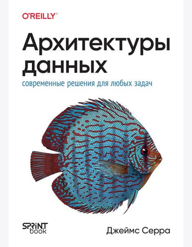 Архитектуры данных: современные решения для любых задач