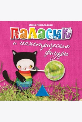 2+ Паласик и геометрические фигуры