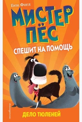 Дело тюленей (выпуск 2)
