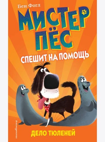 Дело тюленей (выпуск 2)