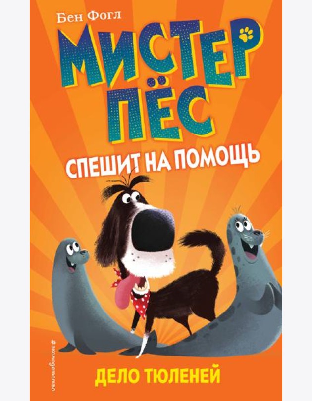 Дело тюленей (выпуск 2)