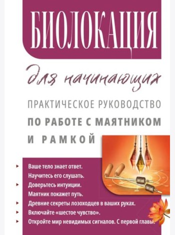 Биолокация для начинающих. Практическое руководство по работе с маятником и рамкой