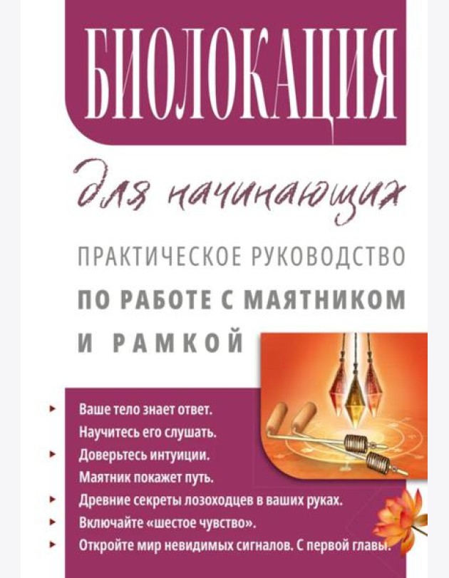 Биолокация для начинающих. Практическое руководство по работе с маятником и рамкой