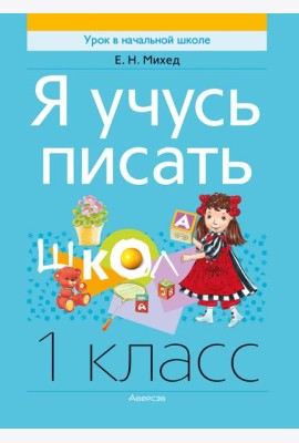 Обучение грамоте. 1 кл. Я учусь писать