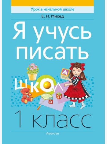 Обучение грамоте. 1 кл. Я учусь писать