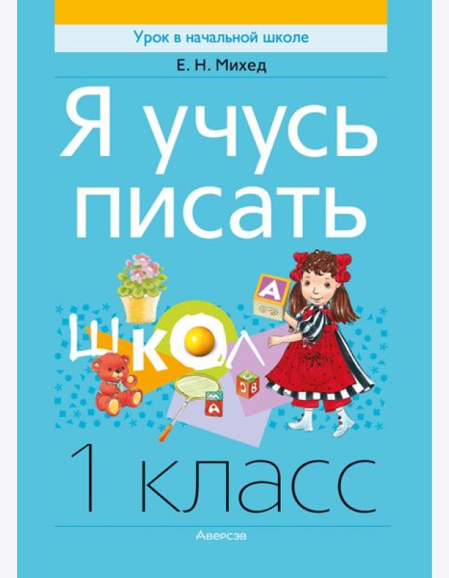Обучение грамоте. 1 кл. Я учусь писать