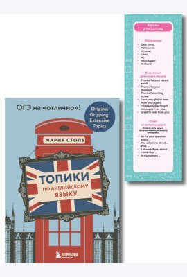 Английский язык. ОГЭ на отлично! (Набор: Топики и закладки) (ИК)