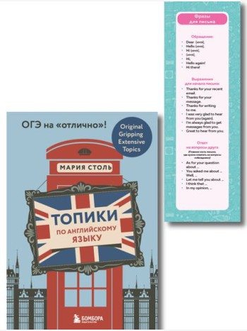 Английский язык. ОГЭ на отлично! (Набор: Топики и закладки) (ИК)