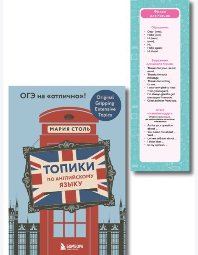 Английский язык. ОГЭ на отлично! (Набор: Топики и закладки) (ИК)