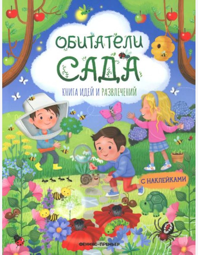 Обитатели сада: книга идей и развлечений с наклейками