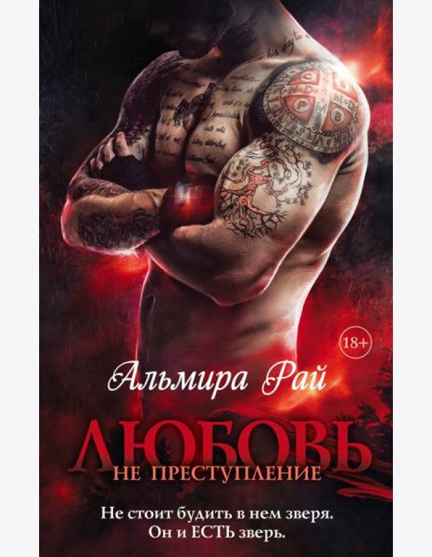 Любовь — не преступление