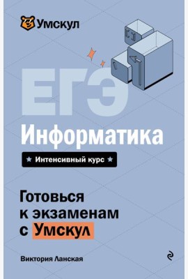 ЕГЭ. Информатика