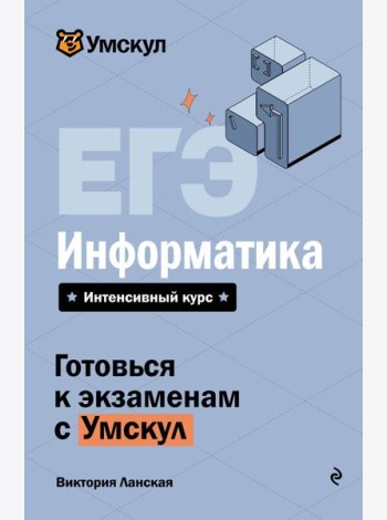 ЕГЭ. Информатика