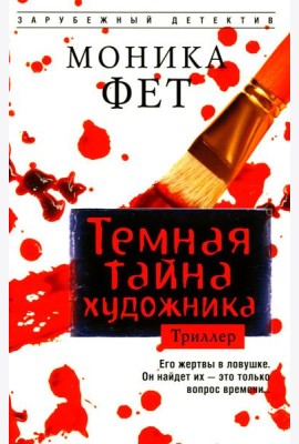 Темная тайна художника: роман