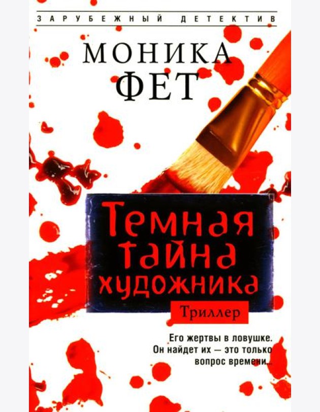 Темная тайна художника: роман