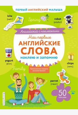 Мои первые английские слова: наклею и запомню