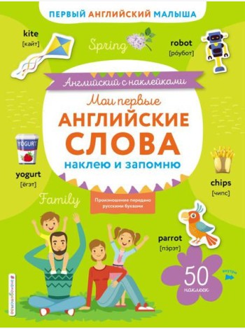 Мои первые английские слова: наклею и запомню