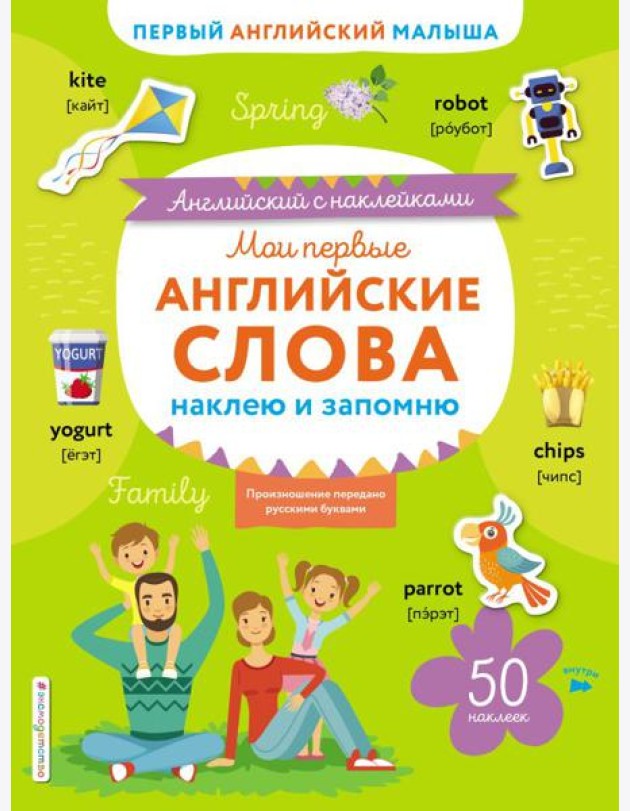 Мои первые английские слова: наклею и запомню