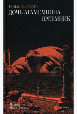 Дочь Агамемнона. Преемник: романы