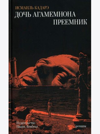 Дочь Агамемнона. Преемник: романы